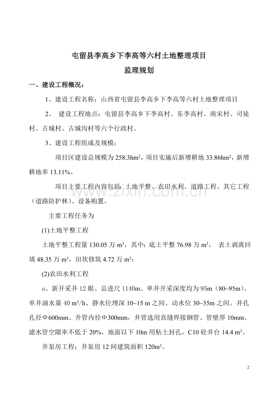 屯留县李高乡监理规划.doc_第2页