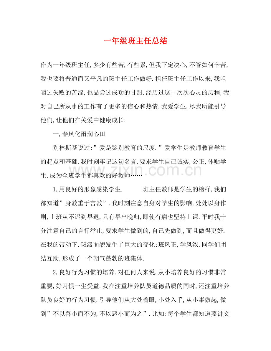 一年级班主任总结.docx_第1页