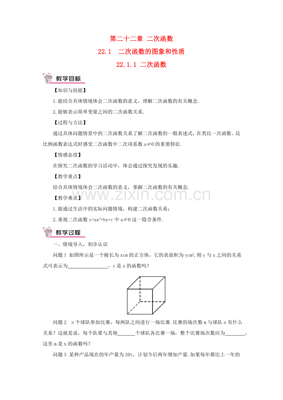 九年级数学上册 第二十二章 二次函数22.1 二次函数的图象和性质22.1.1 二次函数教案（新版）新人教版-（新版）新人教版初中九年级上册数学教案.doc_第1页