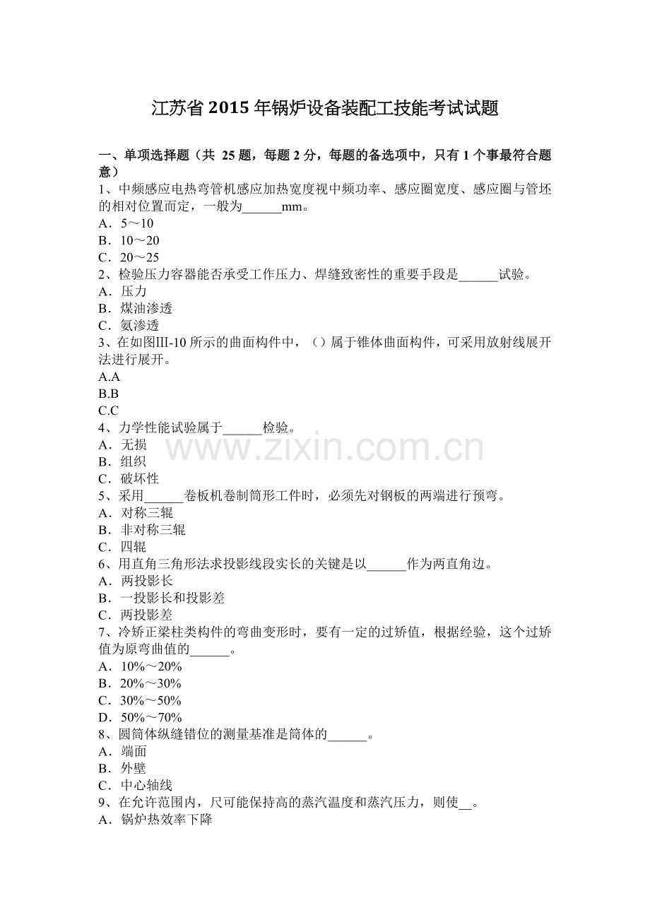 江苏省2015年锅炉设备装配工技能考试试题.doc_第1页