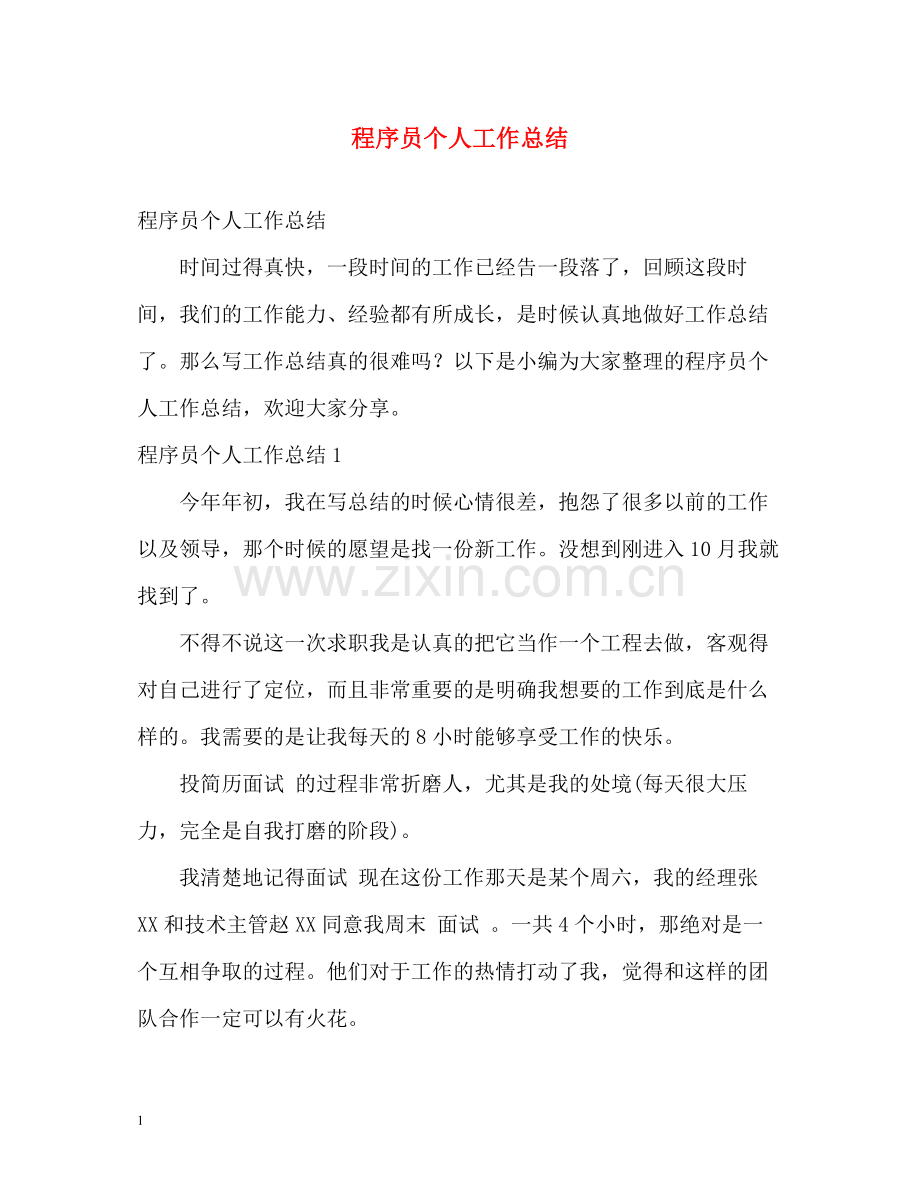 程序员个人工作总结3.docx_第1页