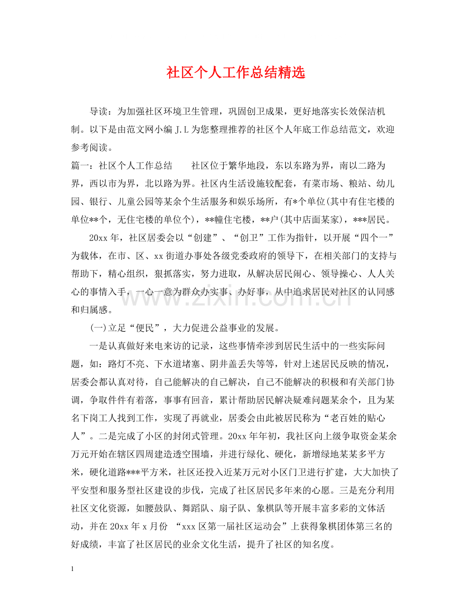 社区个人工作总结.docx_第1页