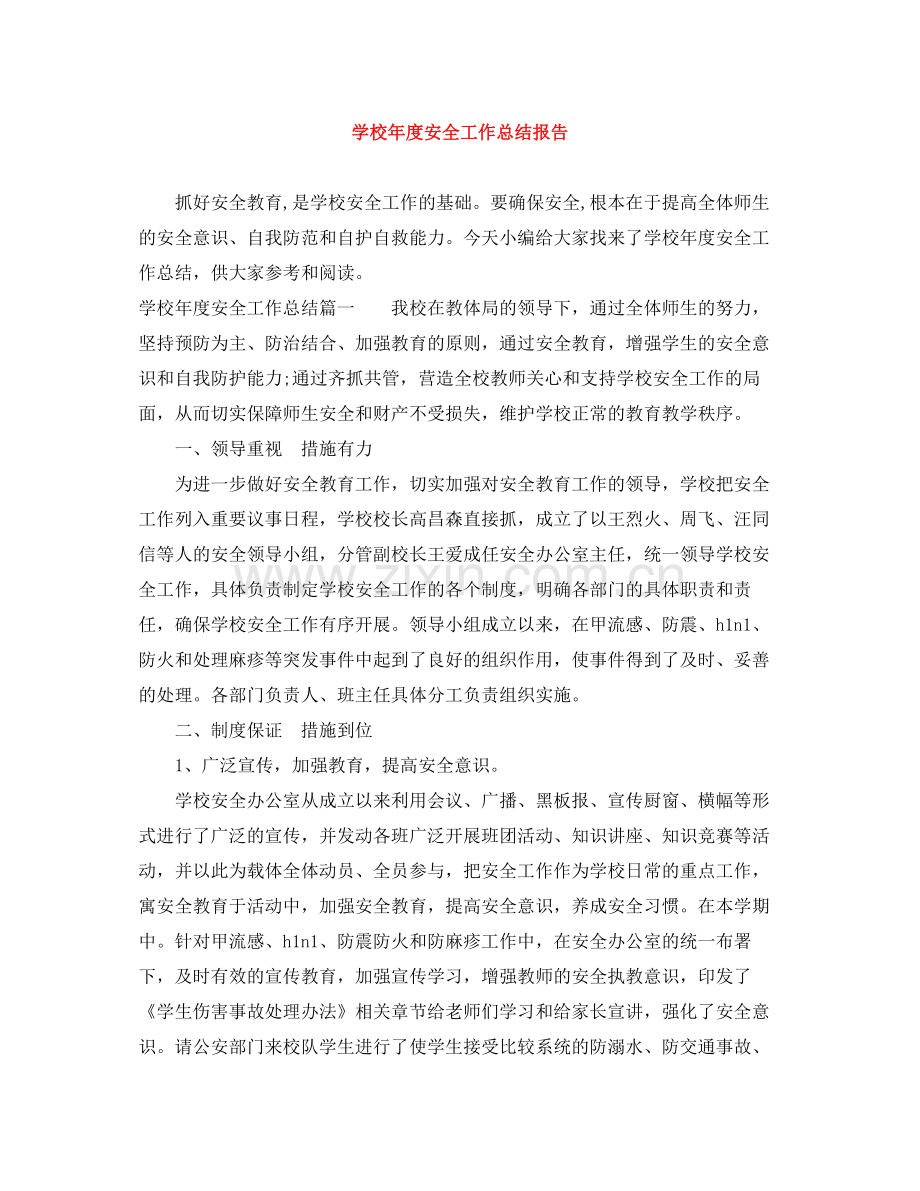 学校年度安全工作总结报告.docx_第1页