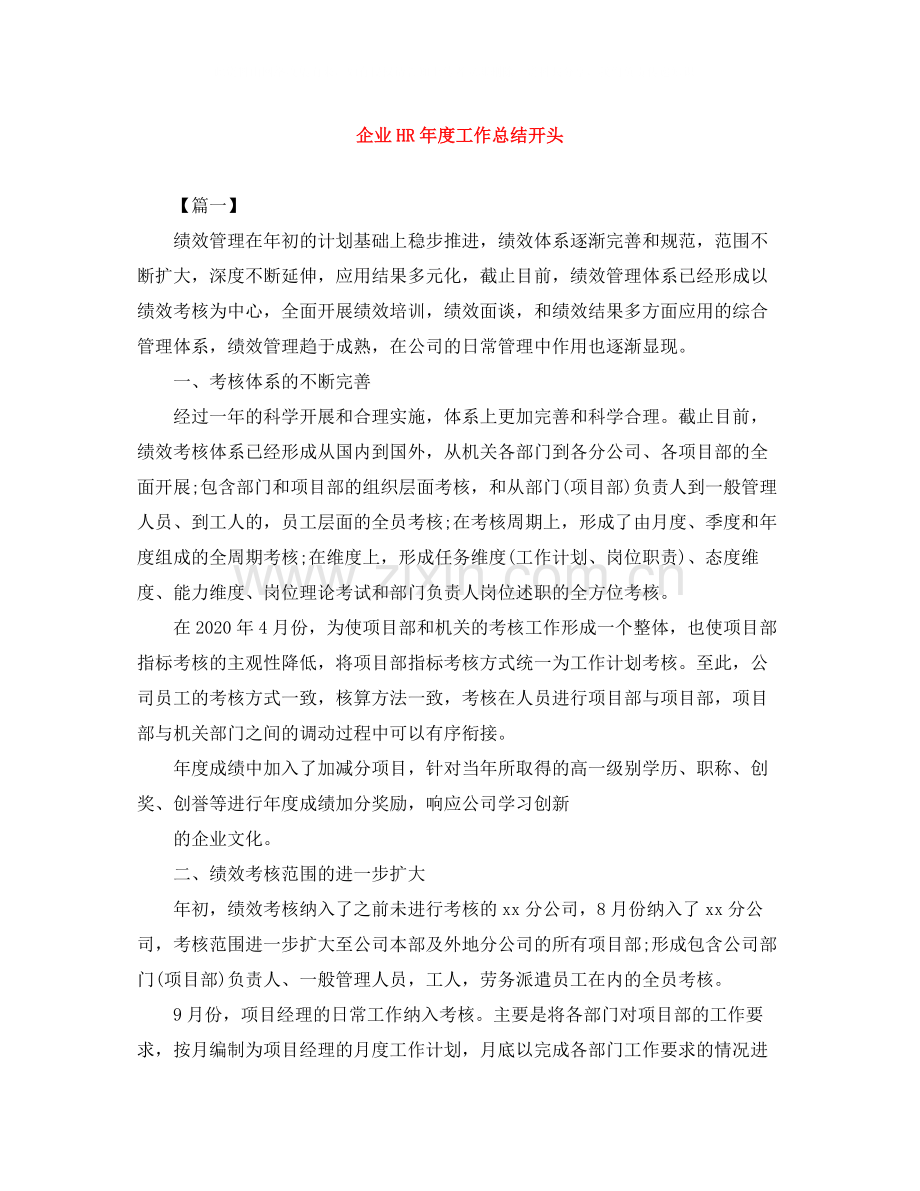 企业HR年度工作总结开头.docx_第1页