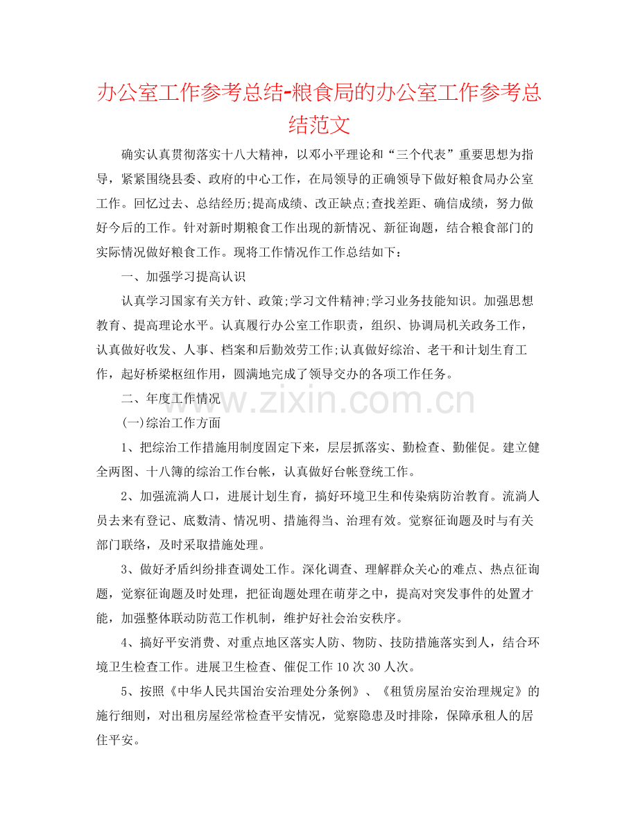 办公室工作参考总结粮食局的办公室工作参考总结范文.docx_第1页