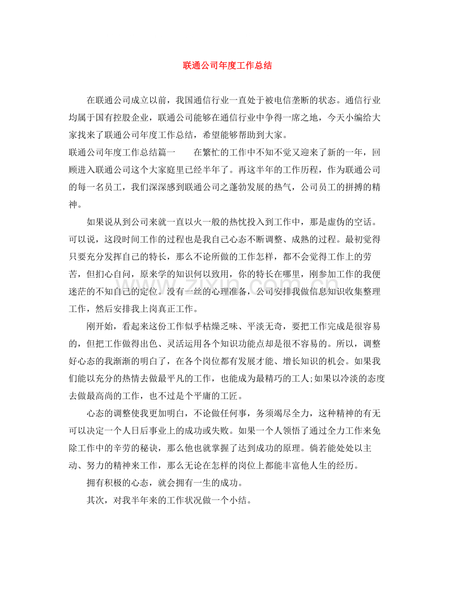 联通公司年度工作总结.docx_第1页