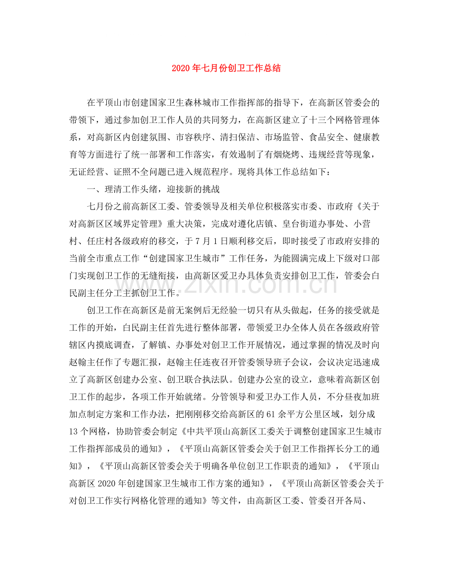 2020年七月份创卫工作总结.docx_第1页