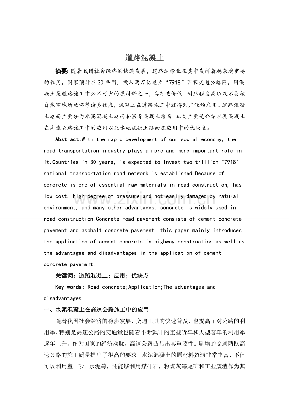 道路混凝土.doc_第1页