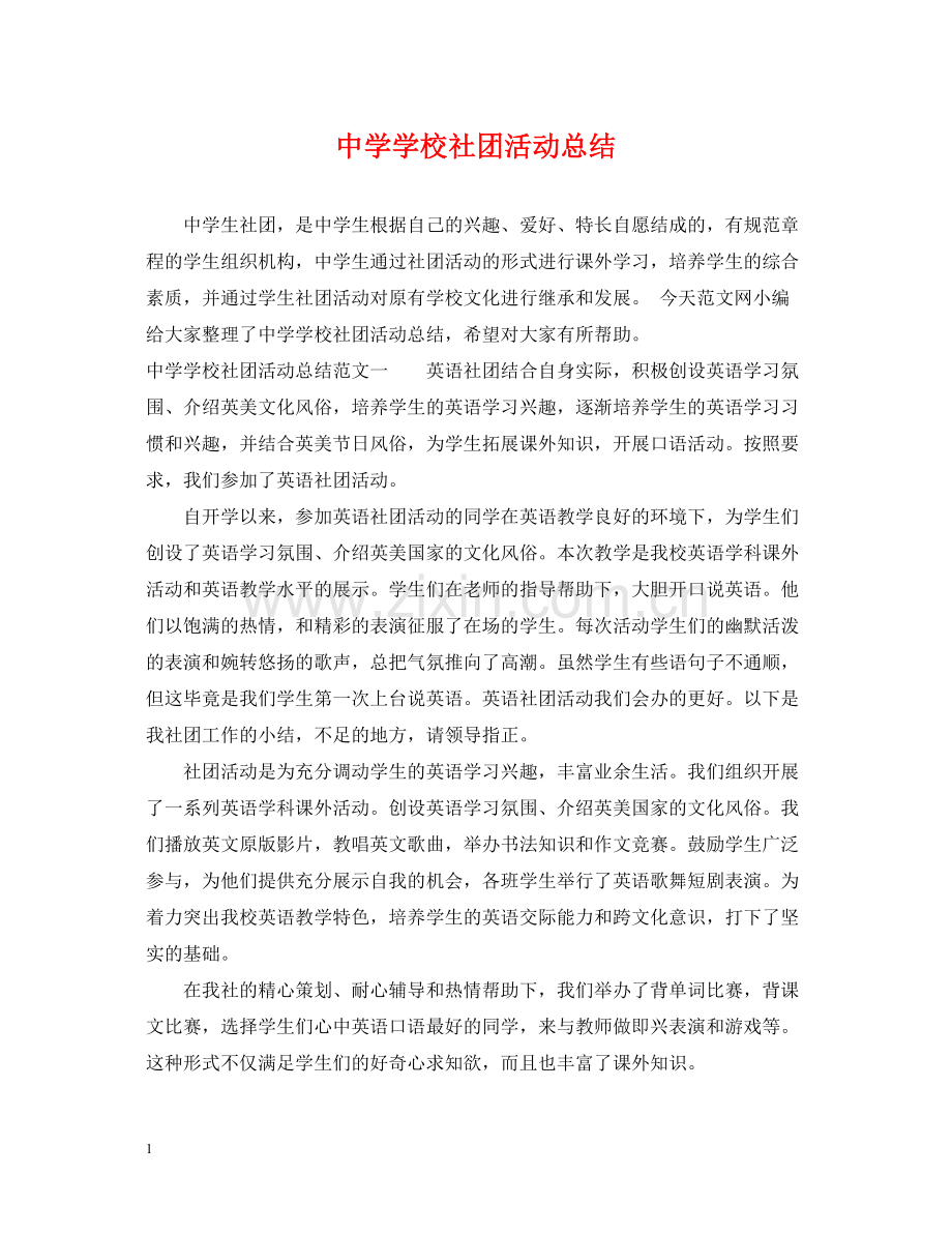 学校社团活动总结.docx_第1页