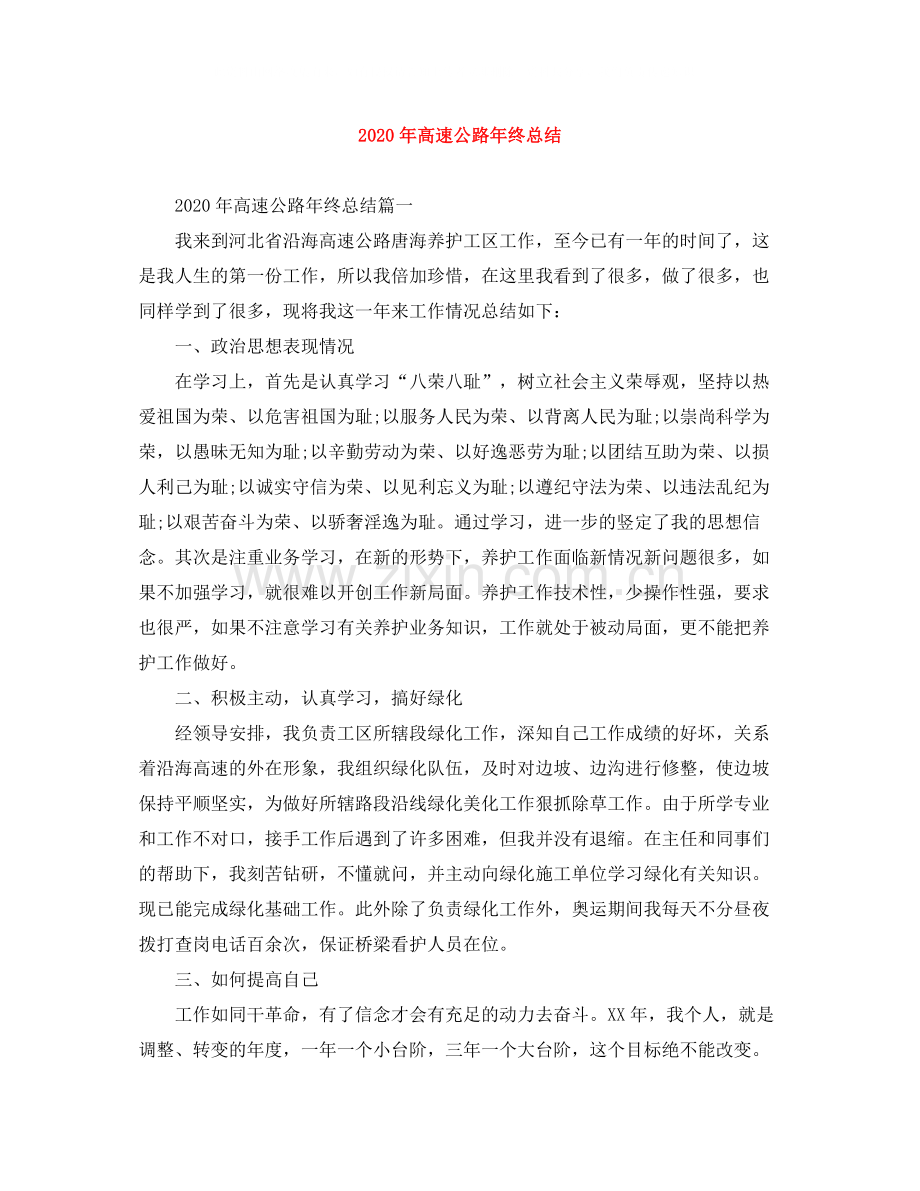2020年高速公路年终总结.docx_第1页