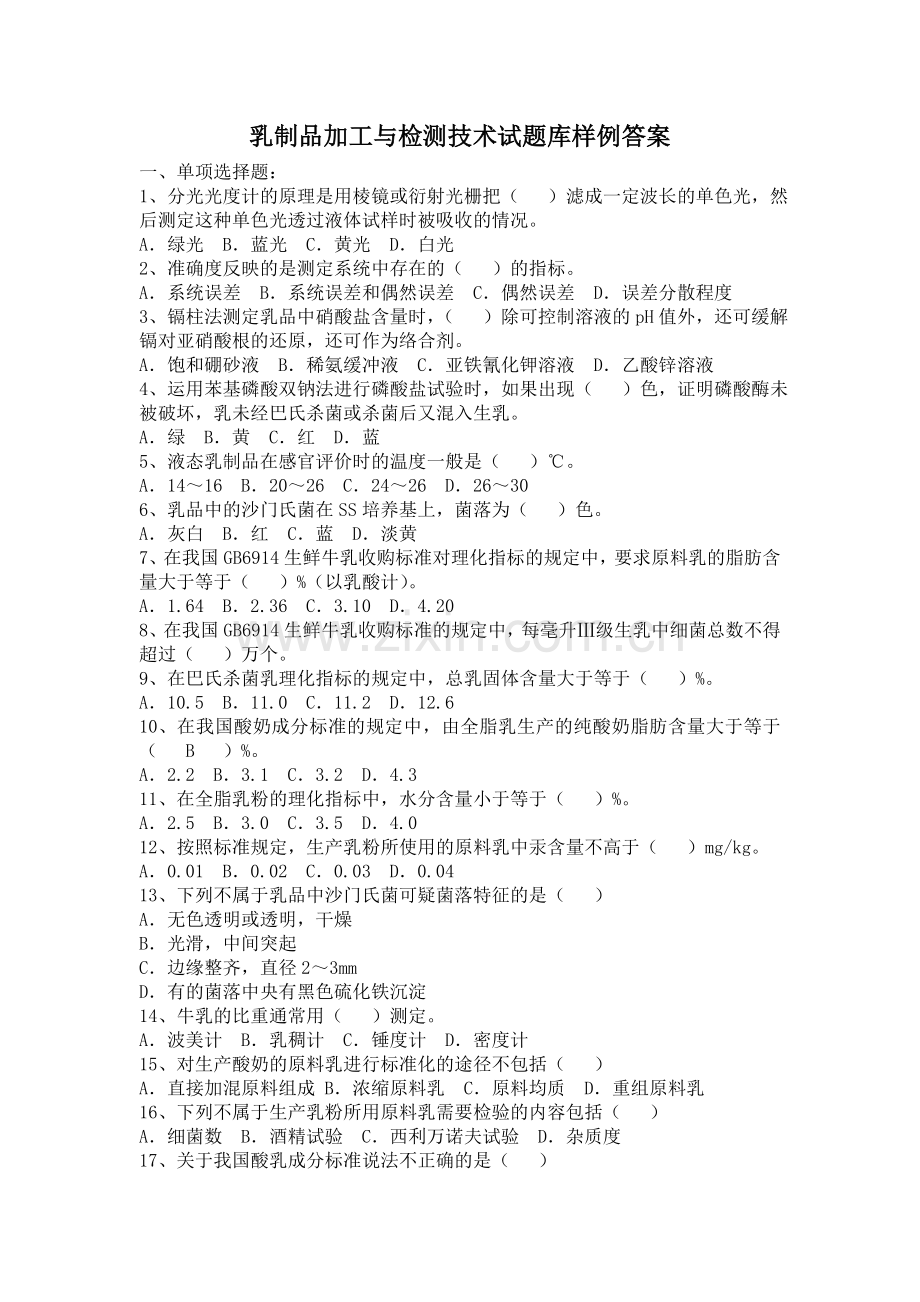 乳制品加工与检测技术试题库样例答案.doc_第1页