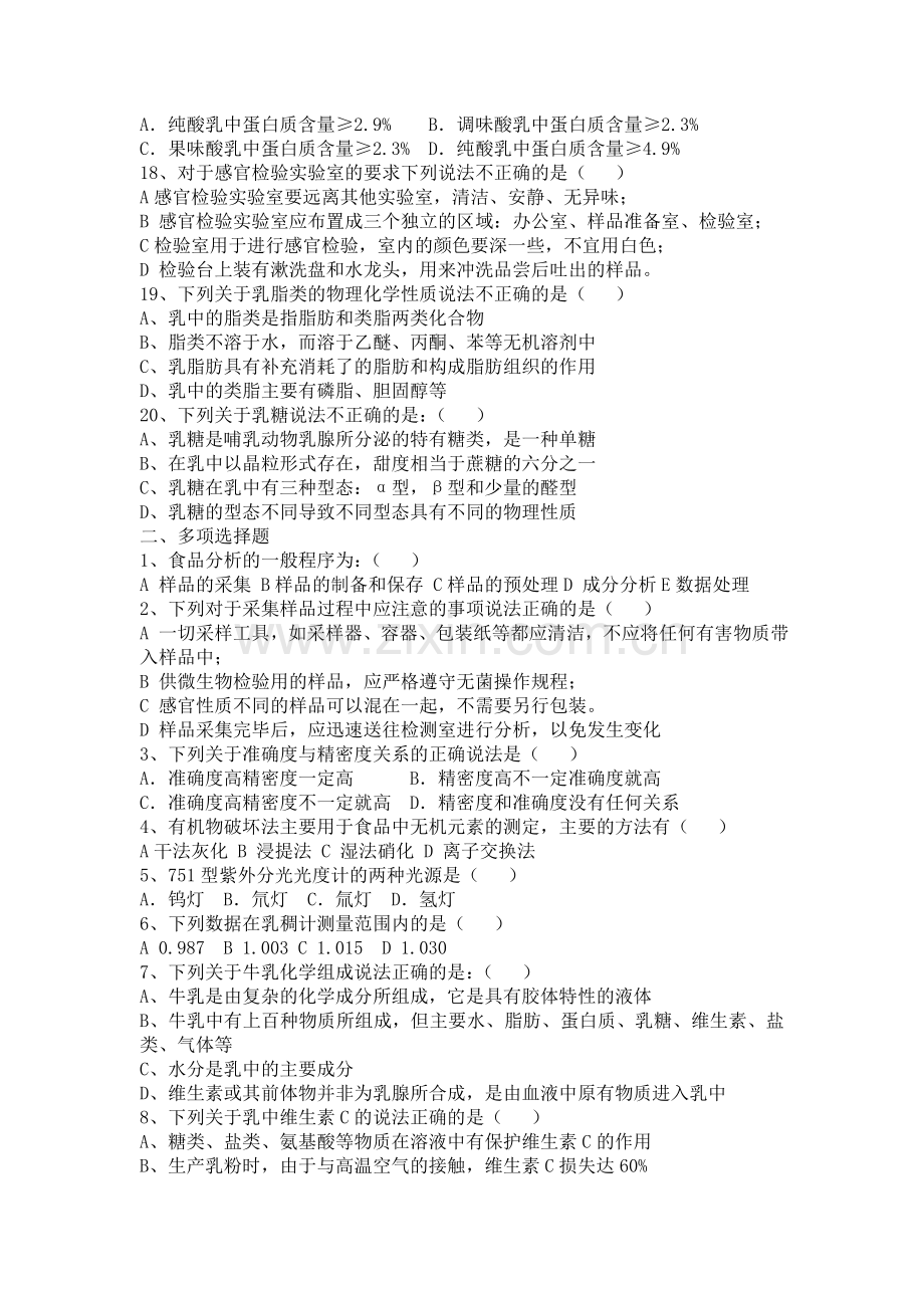 乳制品加工与检测技术试题库样例答案.doc_第2页