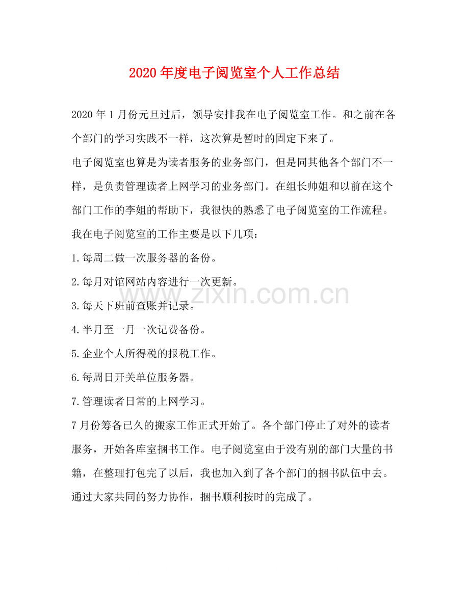 2020年度电子阅览室个人工作总结.docx_第1页