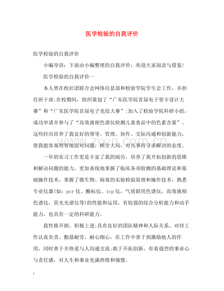 医学检验的自我评价.docx_第1页