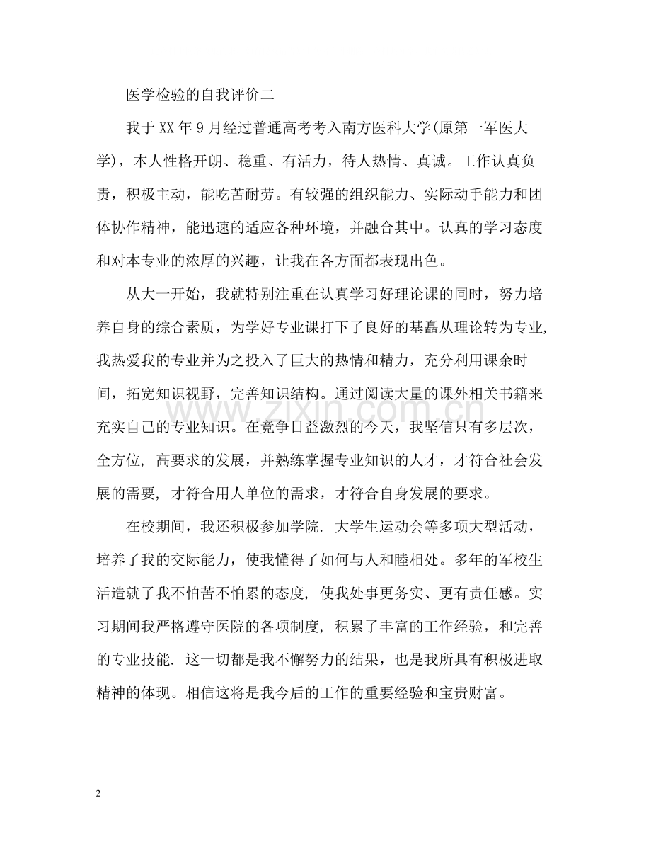 医学检验的自我评价.docx_第2页