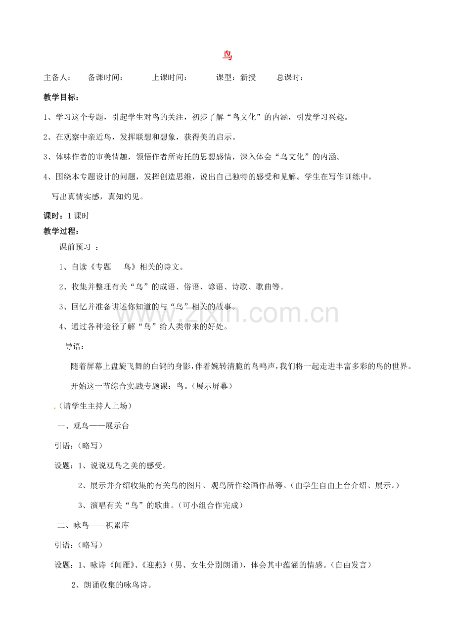 江苏省洪泽外国语中学八年级语文下册 鸟教案 苏教版.doc_第1页