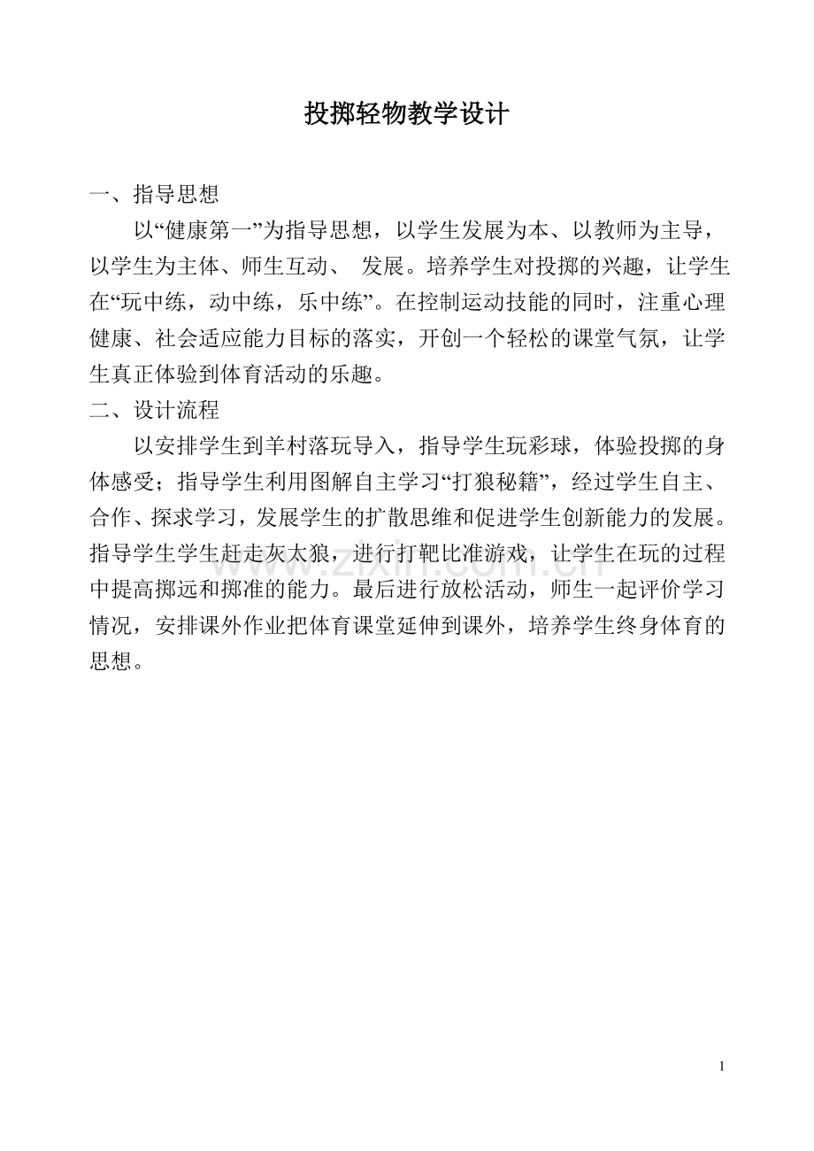 持轻物掷远教案.doc_第1页