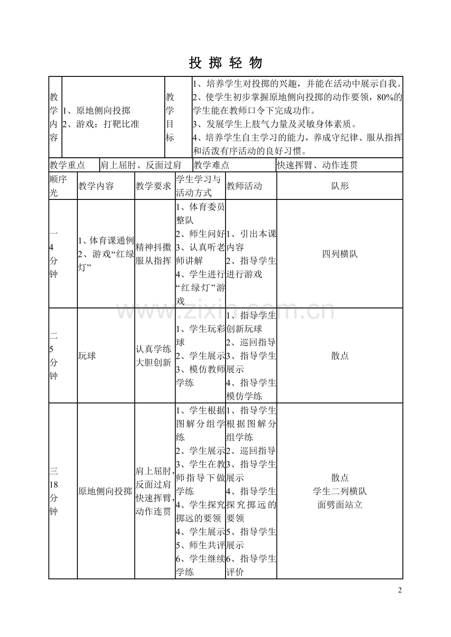 持轻物掷远教案.doc_第2页
