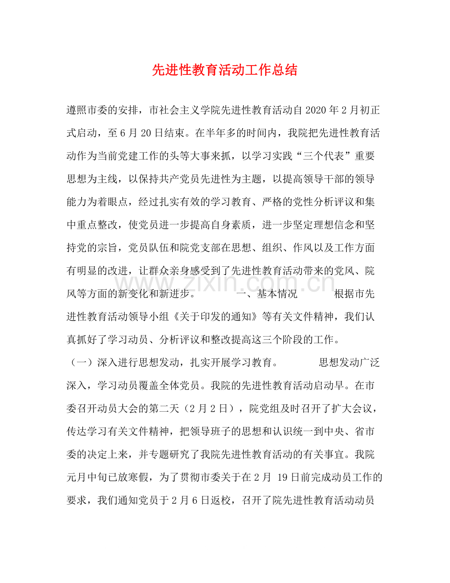 先进性教育活动工作总结.docx_第1页