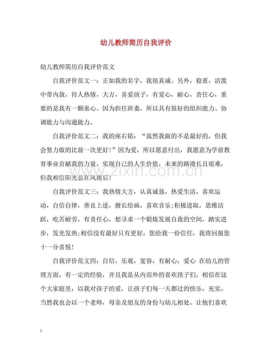 幼儿教师简历自我评价.docx_第1页