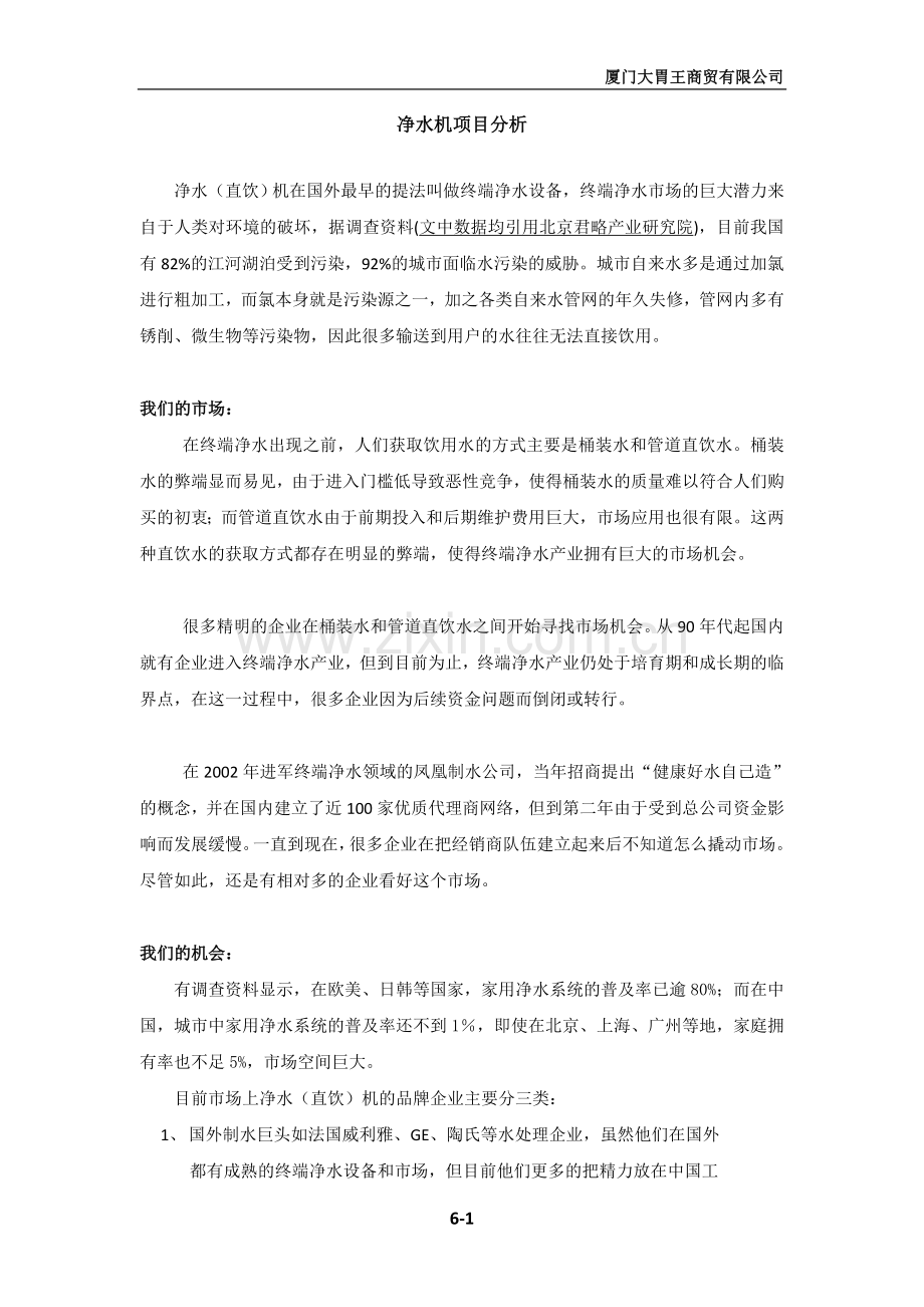 净水机项目分析.docx_第1页