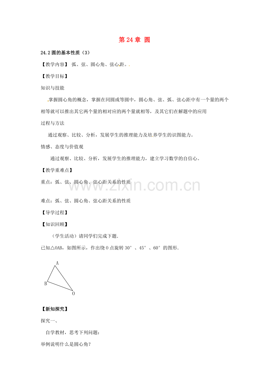 春九年级数学下册 24.2 圆的基本性质教案3 沪科版-沪科版初中九年级下册数学教案.doc_第1页