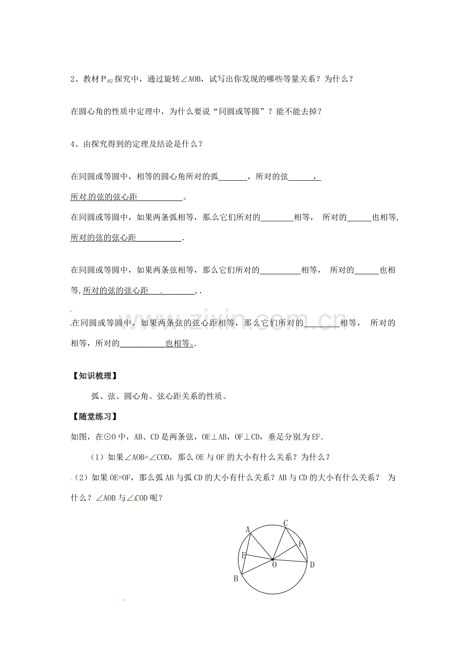 春九年级数学下册 24.2 圆的基本性质教案3 沪科版-沪科版初中九年级下册数学教案.doc_第2页