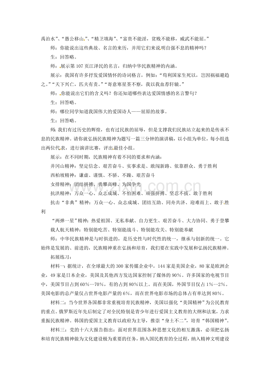 江苏省徐州市八年级政治下册 第六单元 复兴中华 第18课 民族情 民族魂 第4框 弘扬中华民族精神教案 苏教版-苏教版初中八年级下册政治教案.doc_第2页