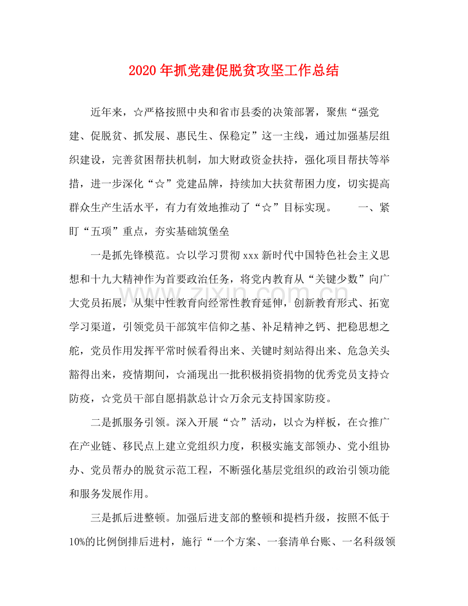 2020年抓党建促脱贫攻坚工作总结.docx_第1页