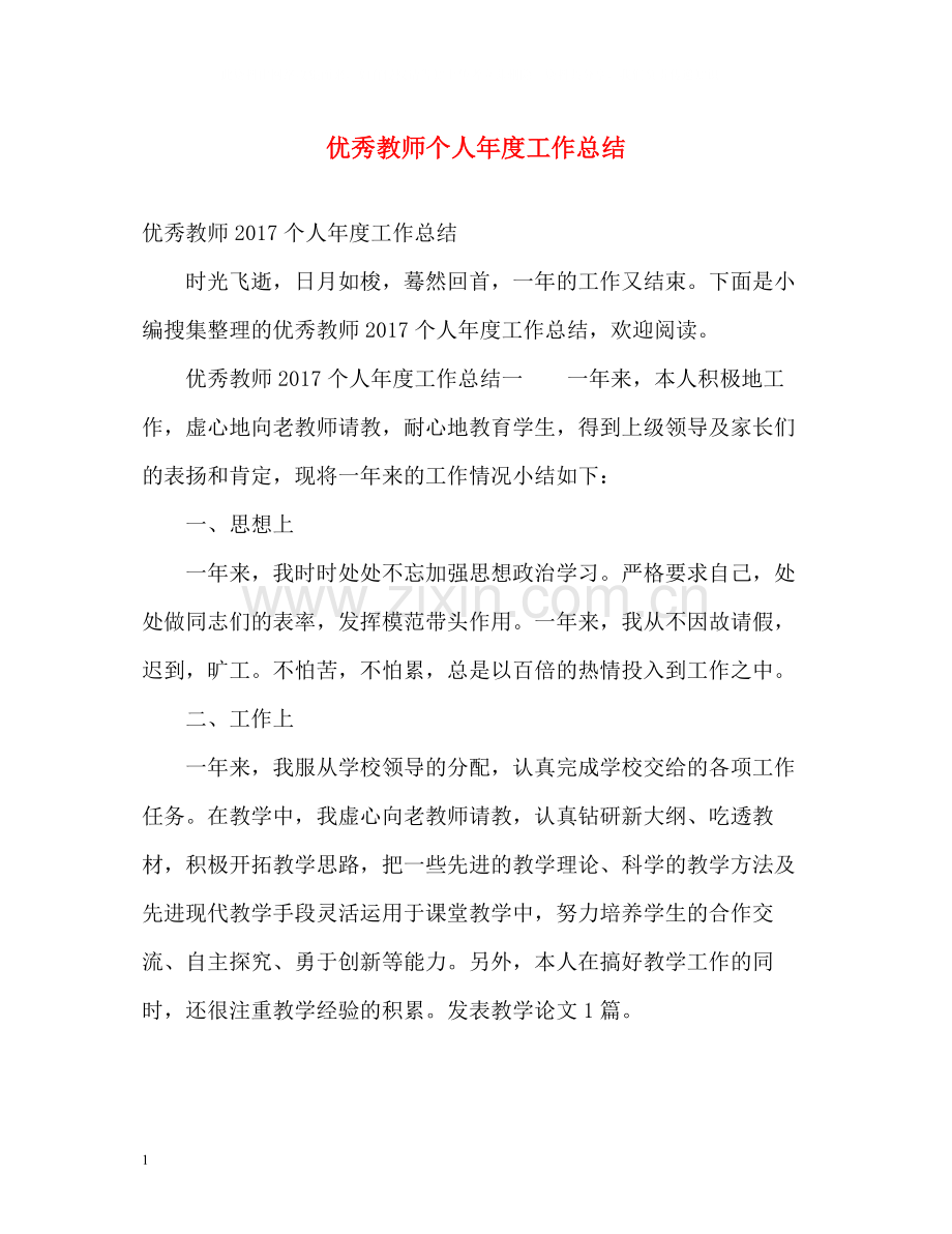 优秀教师个人年度工作总结.docx_第1页