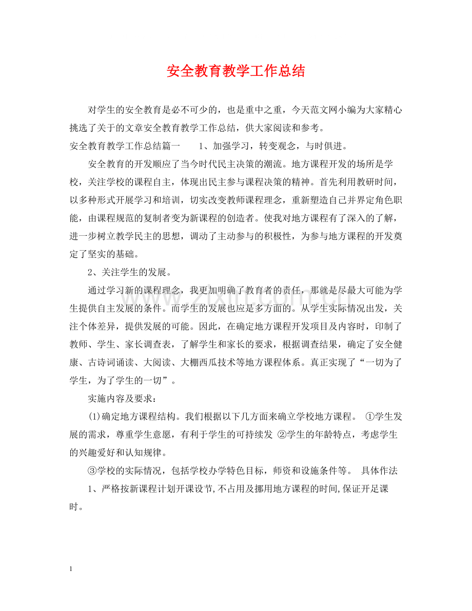 安全教育教学工作总结.docx_第1页