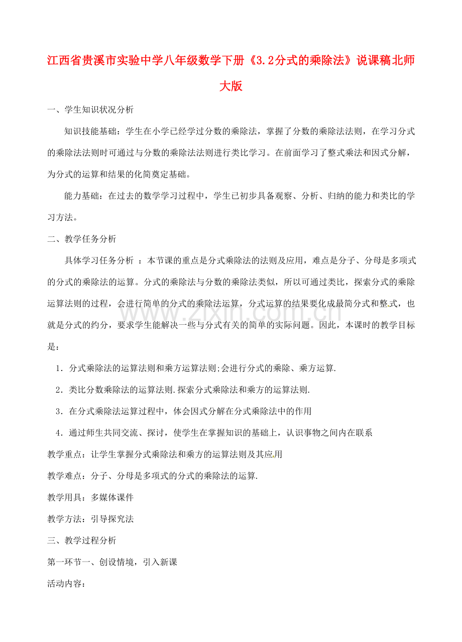 江西省贵溪市实验中学八年级数学下册《3.2 分式的乘除法》说课稿 北师大版.doc_第1页