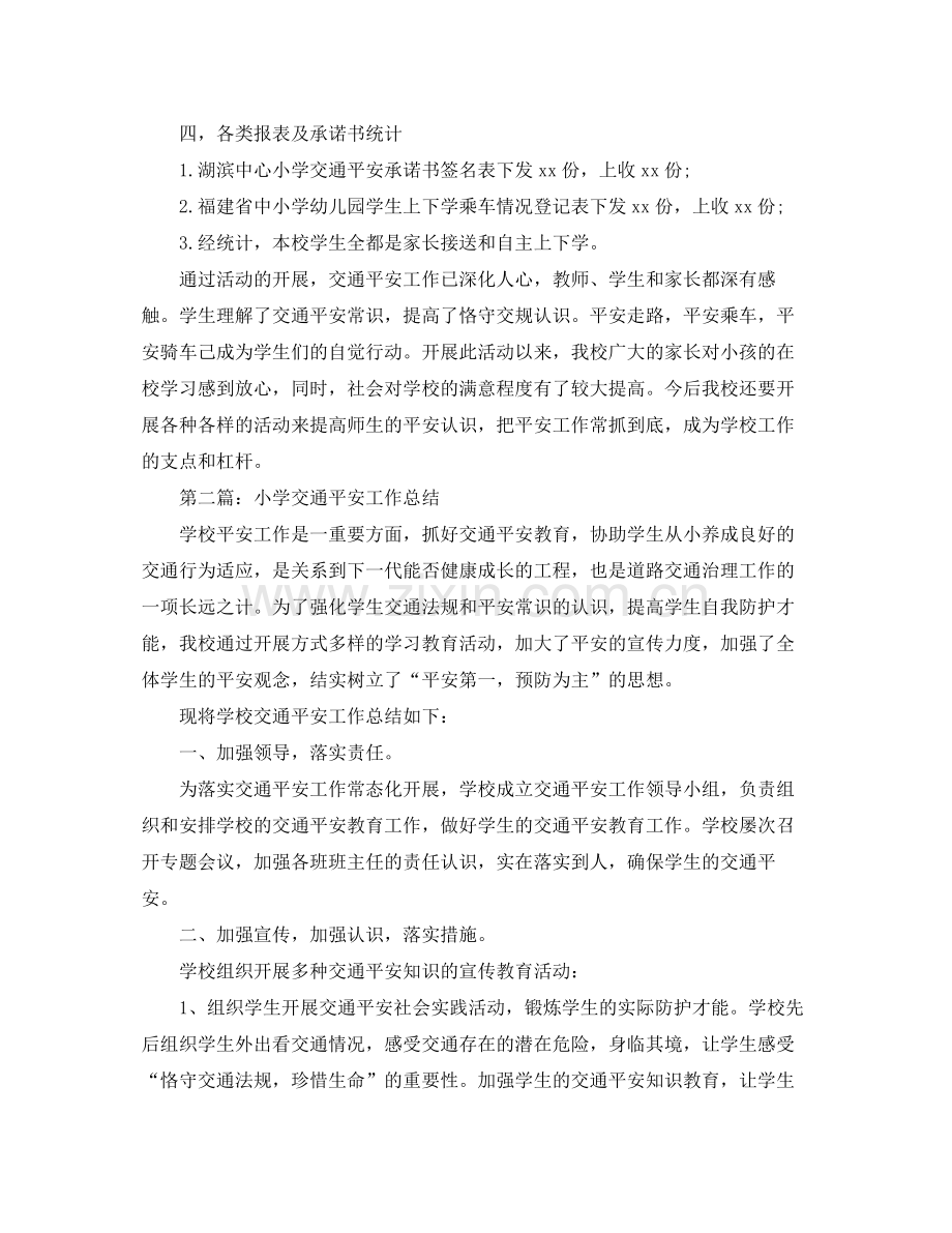 小学交通安全工作参考总结（通用）.docx_第2页