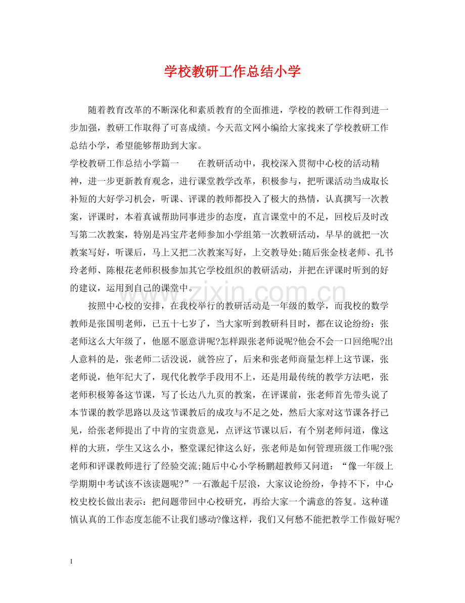 学校教研工作总结小学.docx_第1页
