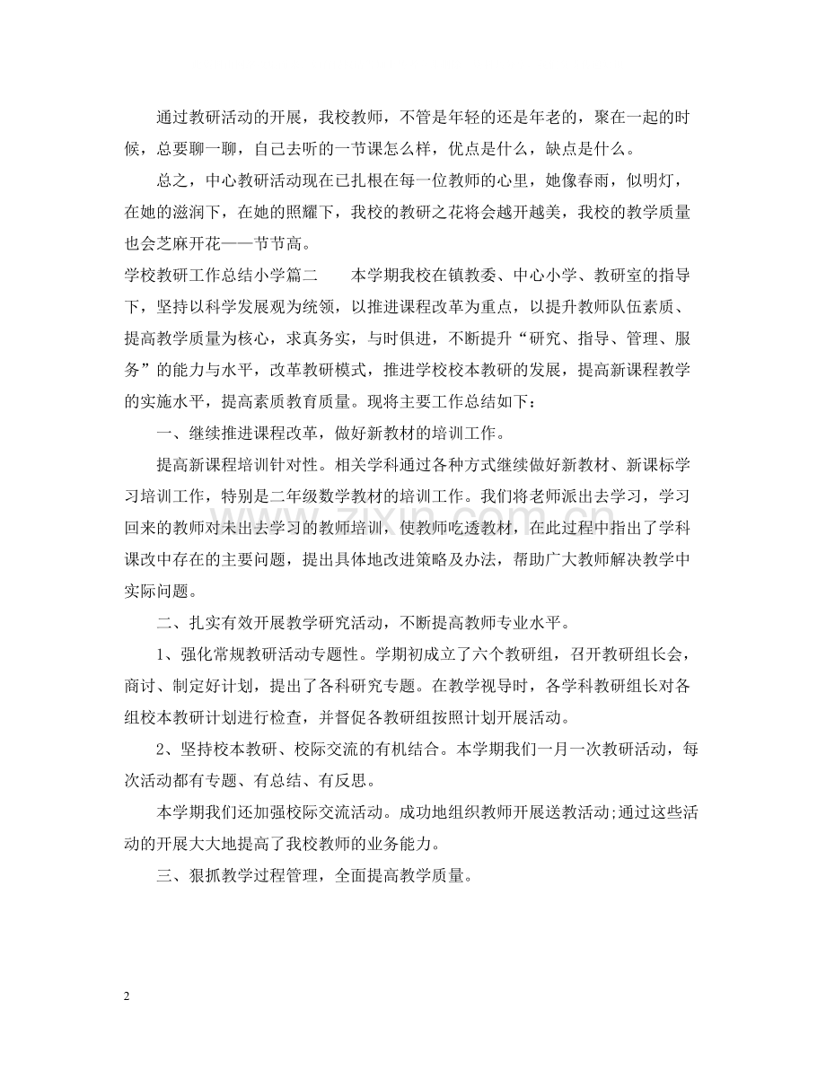 学校教研工作总结小学.docx_第2页