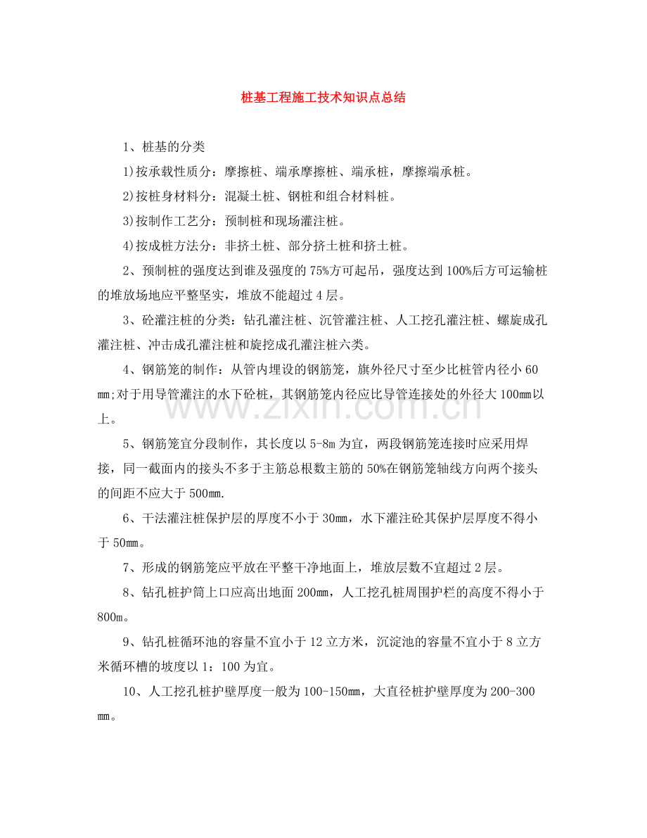 桩基工程施工技术知识点总结.docx_第1页