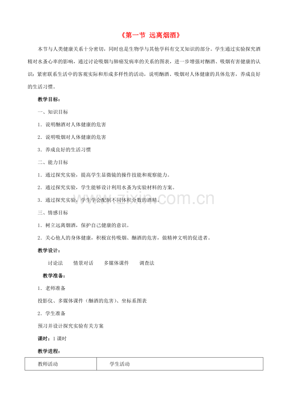 八年级生物下册 第二十六章 第一节 远离烟酒教案3 （新版）苏教版.doc_第1页