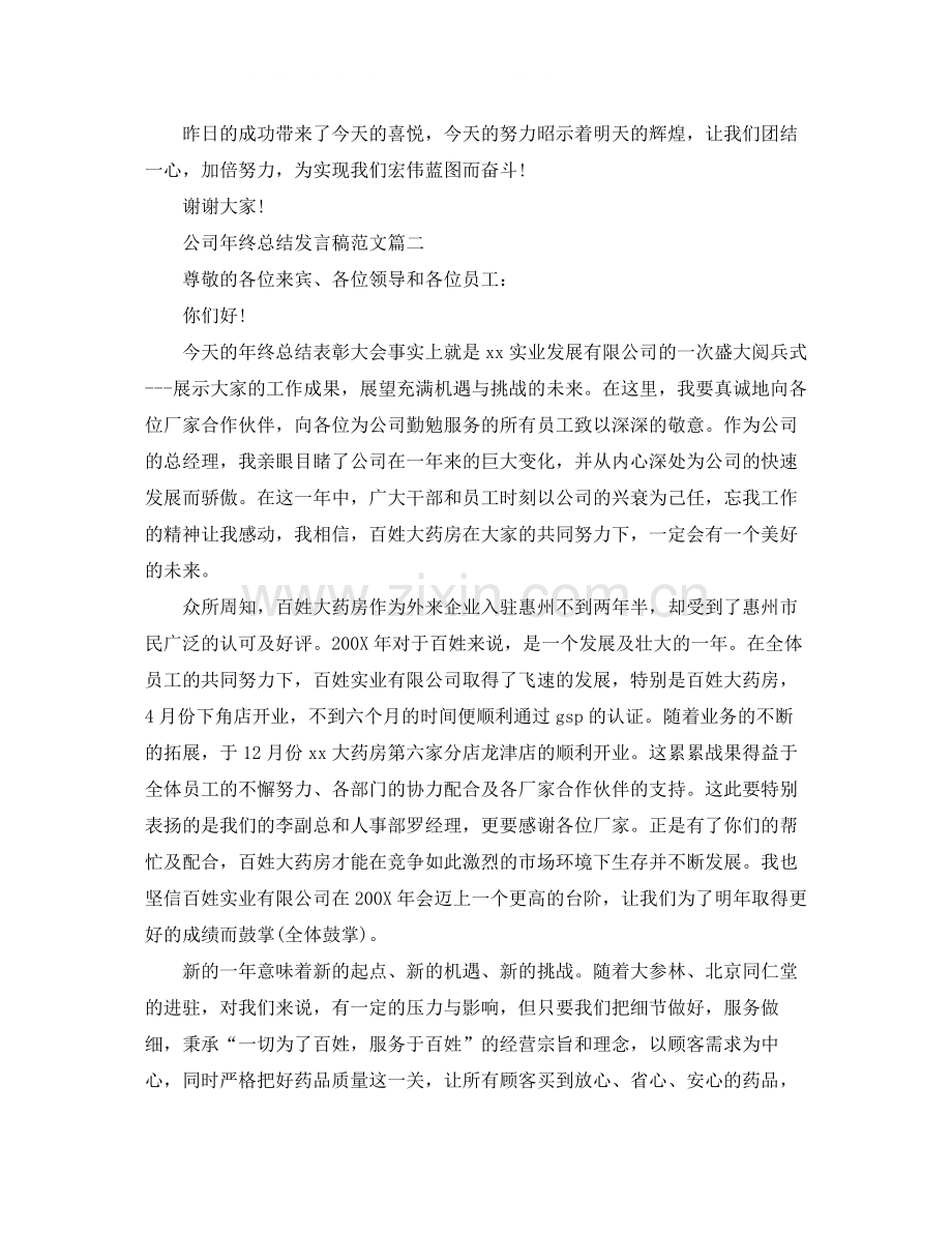公司年终总结发言稿范文.docx_第2页