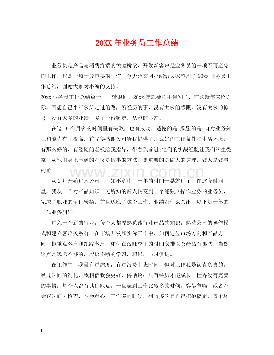 业务员工作总结2.docx_第1页