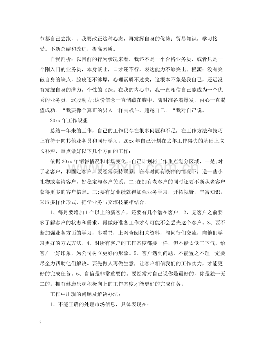 业务员工作总结2.docx_第2页