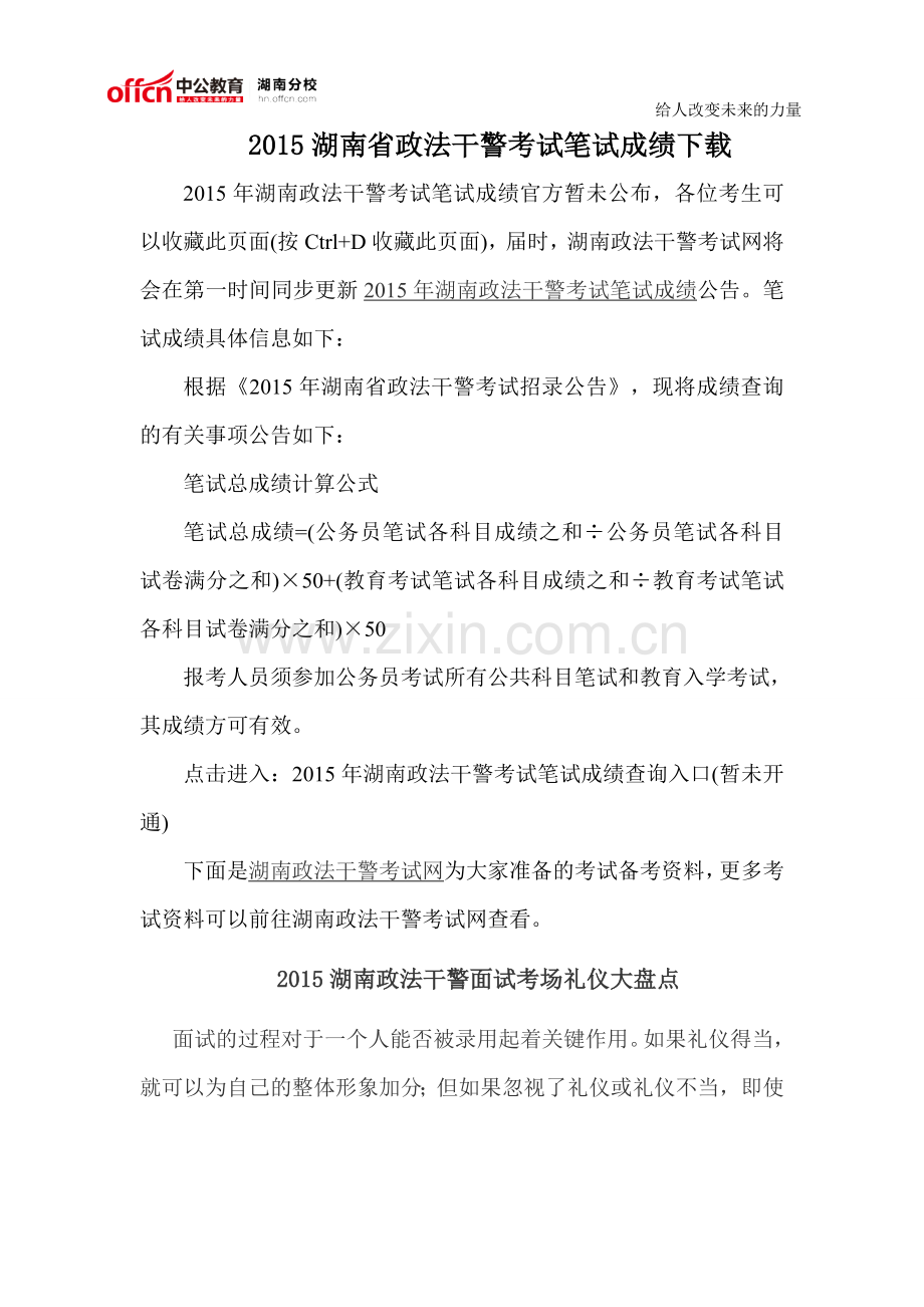2015湖南省政法干警考试笔试成绩下载.doc_第1页