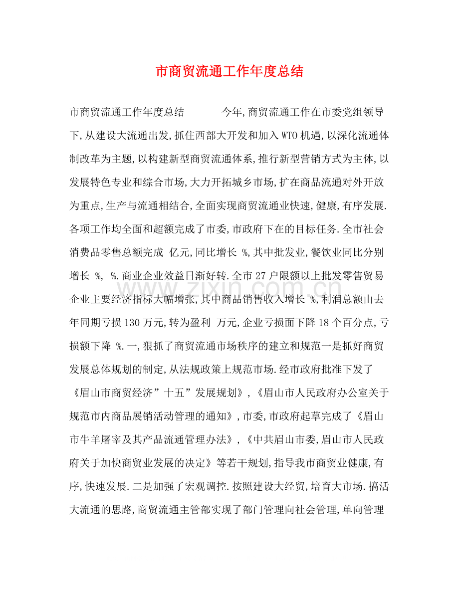 市商贸流通工作年度总结.docx_第1页