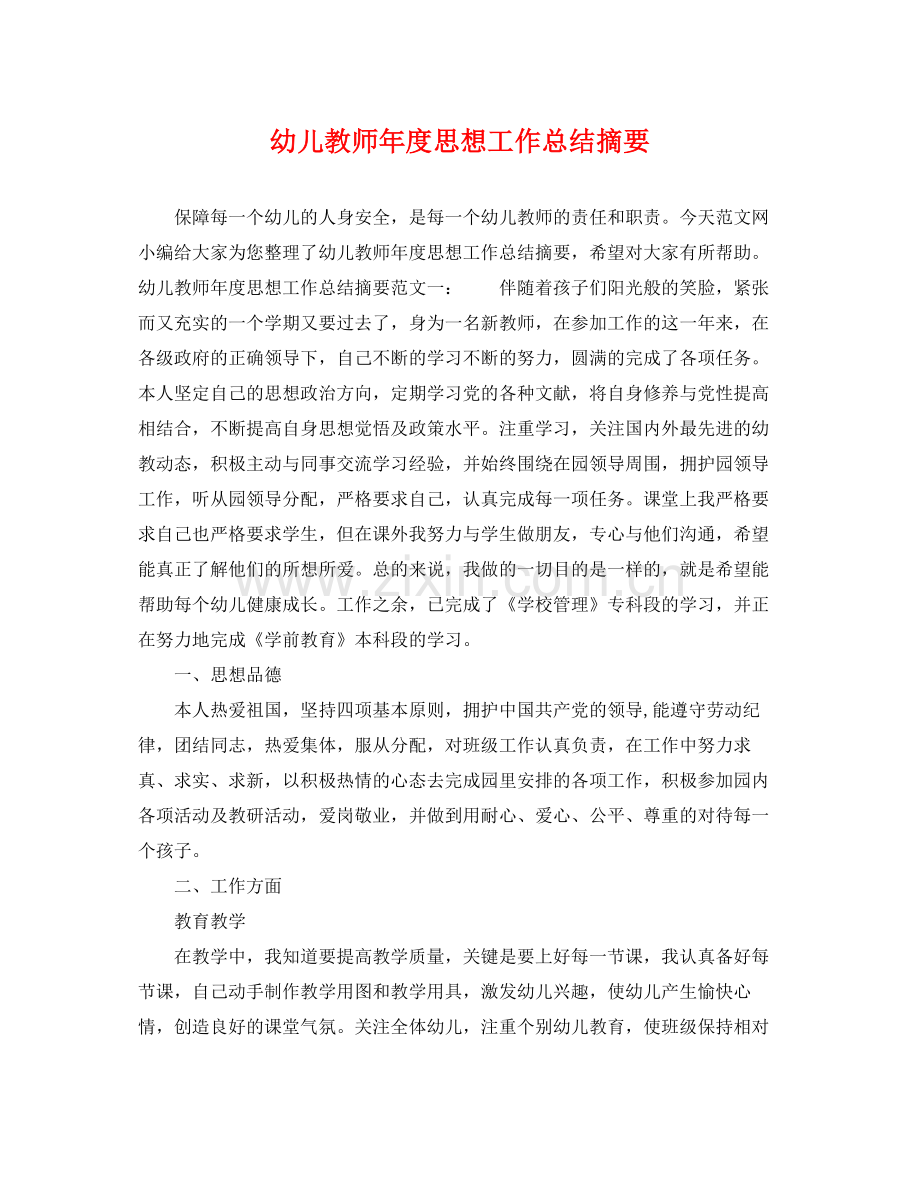 幼儿教师年度思想工作总结摘要 .docx_第1页