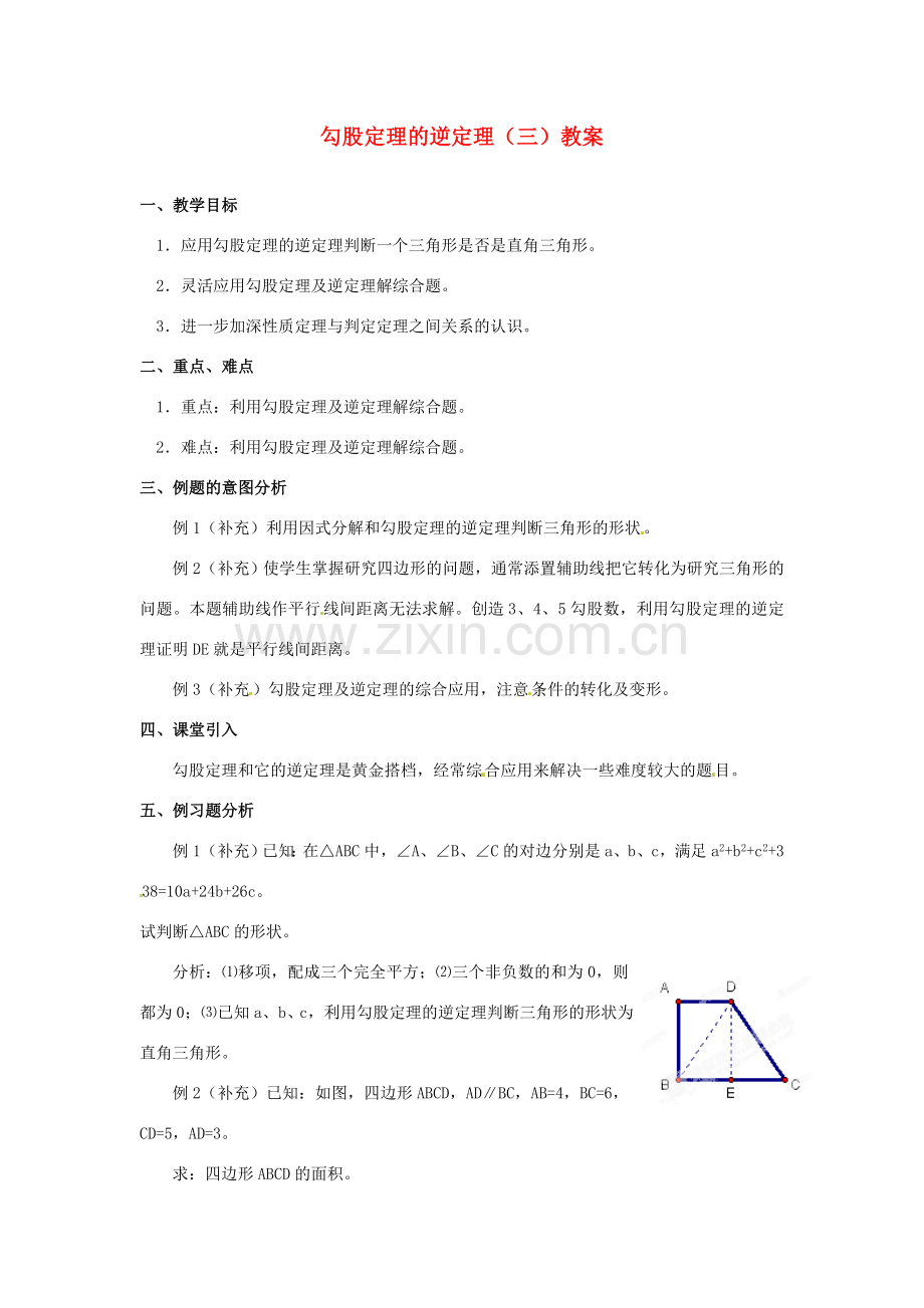 河北省围场县棋盘山中学八年级数学下册 勾股定理的逆定理（三）教案 华东师大版.doc_第1页