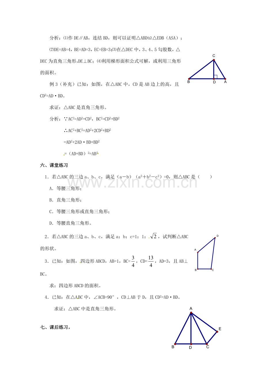 河北省围场县棋盘山中学八年级数学下册 勾股定理的逆定理（三）教案 华东师大版.doc_第2页