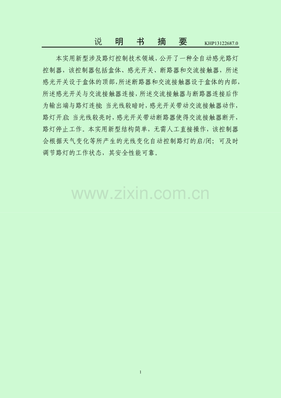 KHP13122867.0-全自动感光路灯控制器-初稿-130122.doc_第1页
