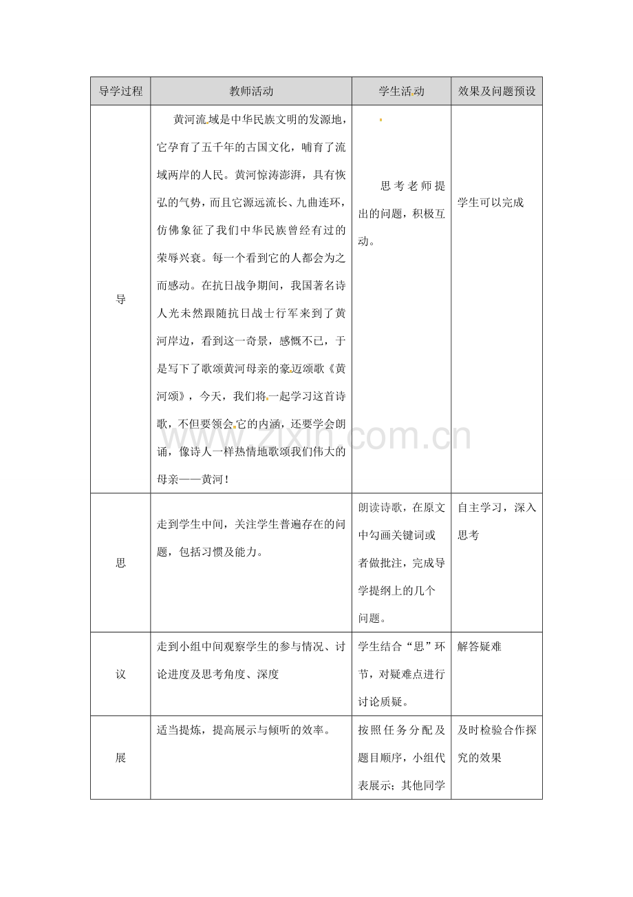 湖北省武汉市七年级语文下册 第二单元 5 黄河颂教学设计 新人教版-新人教版初中七年级下册语文教案.doc_第2页
