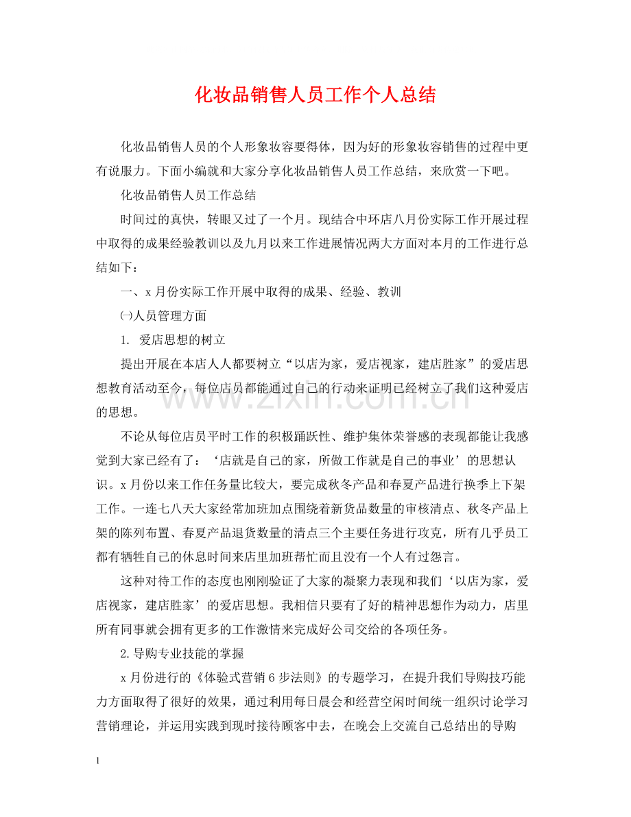 化妆品销售人员工作个人总结.docx_第1页