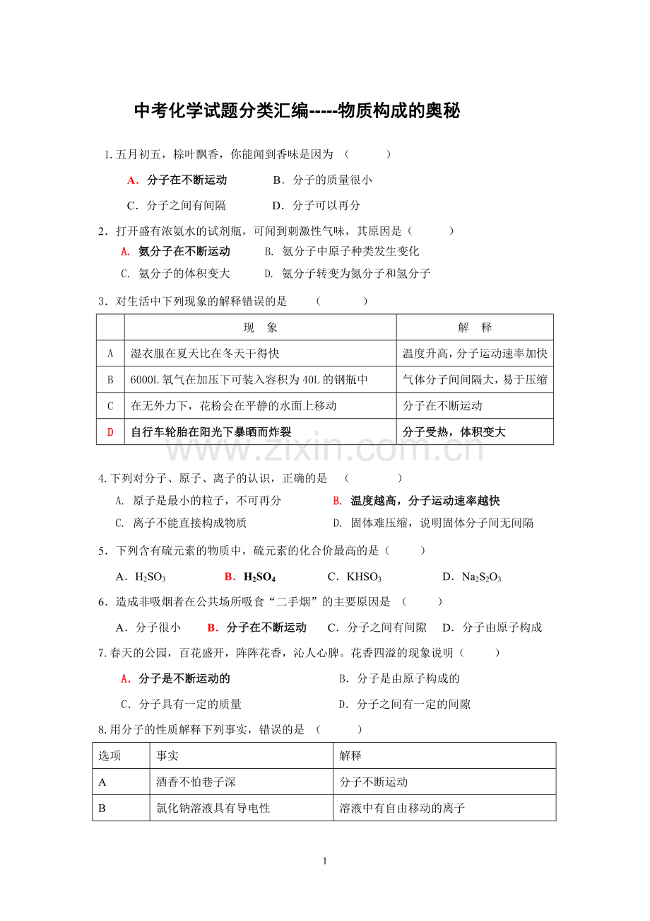 中考化学试题分类汇编-----物质构成的奥秘.doc_第1页
