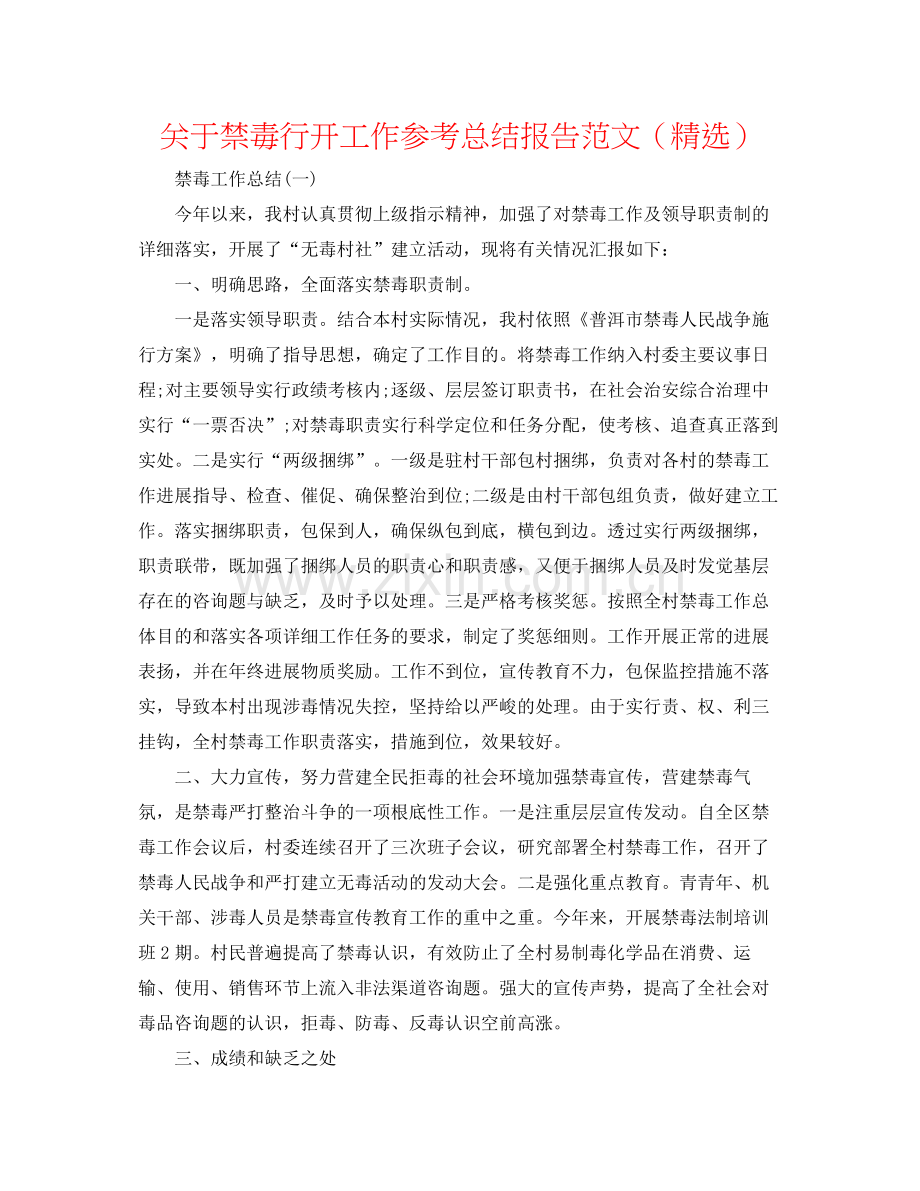 关于禁毒行动工作参考总结报告范文（）.docx_第1页